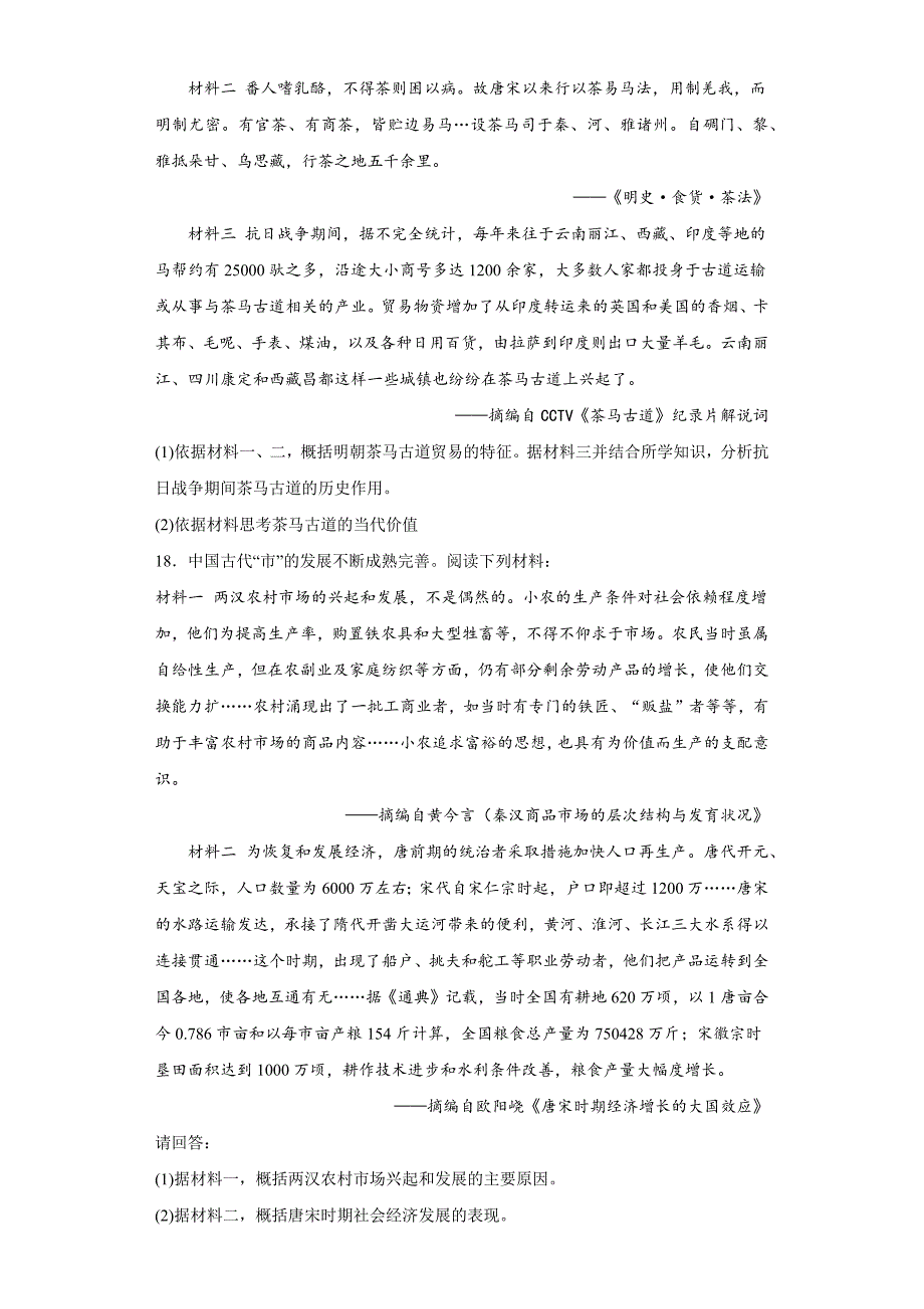 第7课古代的商业贸易同步练习 高中历史统编版（2019）选择性必修二.docx_第4页