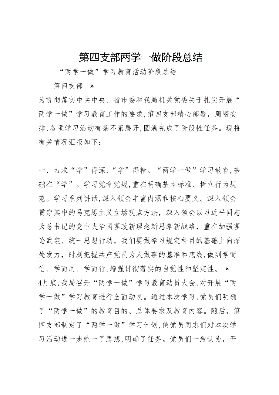 第四支部两学一做阶段总结5_第1页