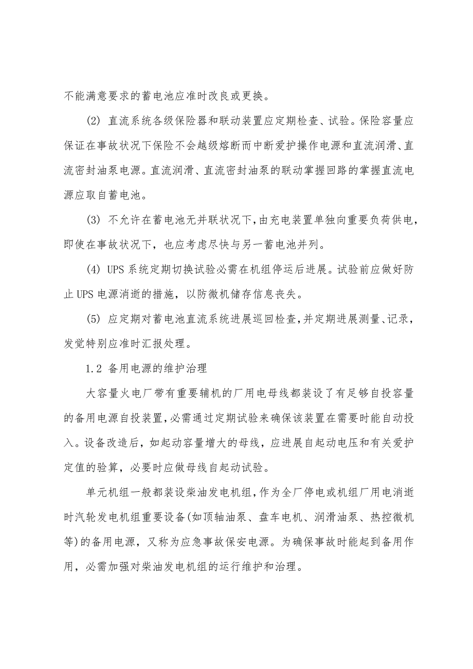 大容量火电厂全厂停电事故的预防及处理.docx_第2页