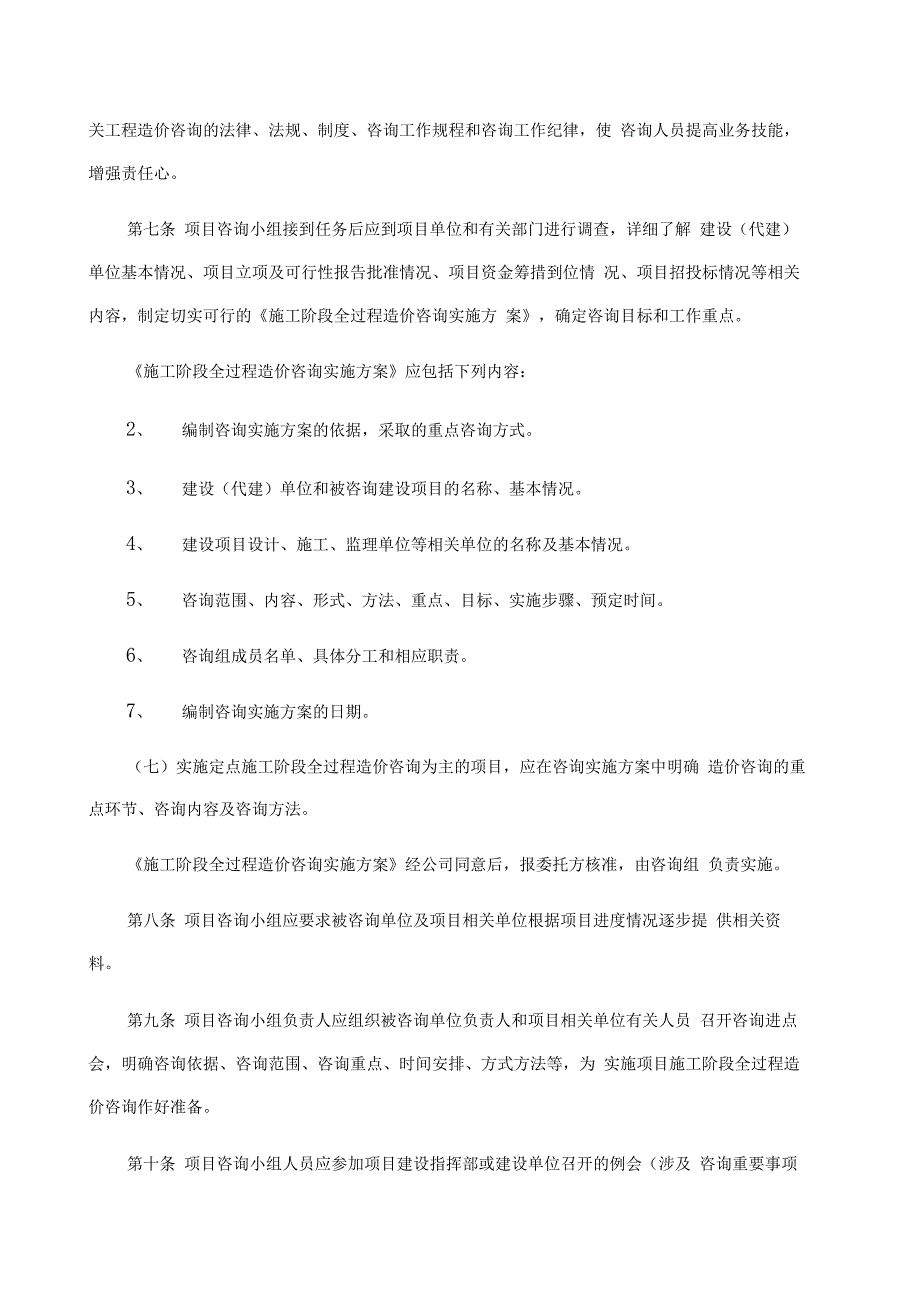 施工阶段全过程造价咨询管理办法_第2页