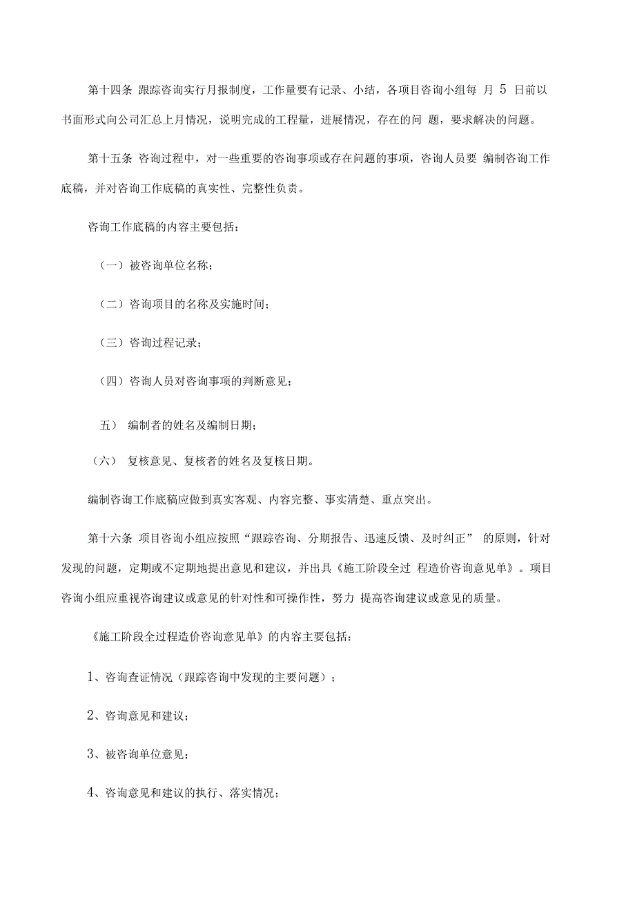 施工阶段全过程造价咨询管理办法_第4页