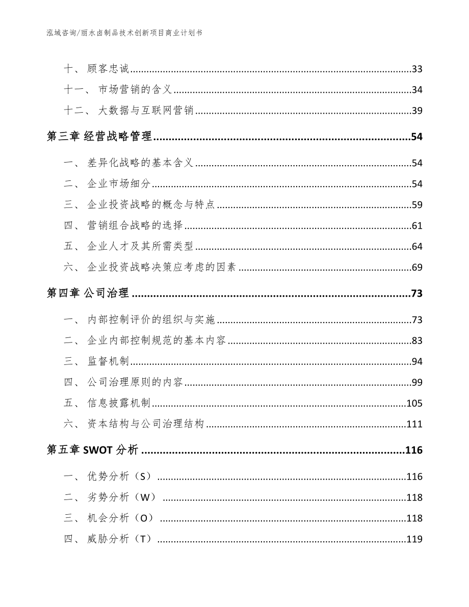 丽水卤制品技术创新项目商业计划书【范文模板】_第3页