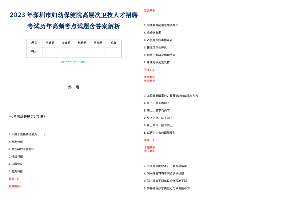 2023年深圳市妇幼保健院高层次卫技人才招聘考试历年高频考点试题含答案解析_0_第1页