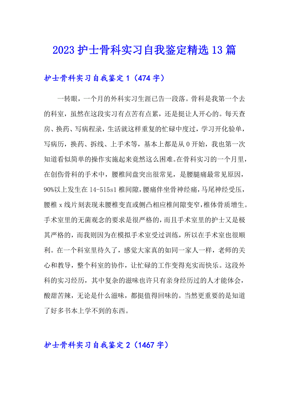 2023护士骨科实习自我鉴定精选13篇_第1页