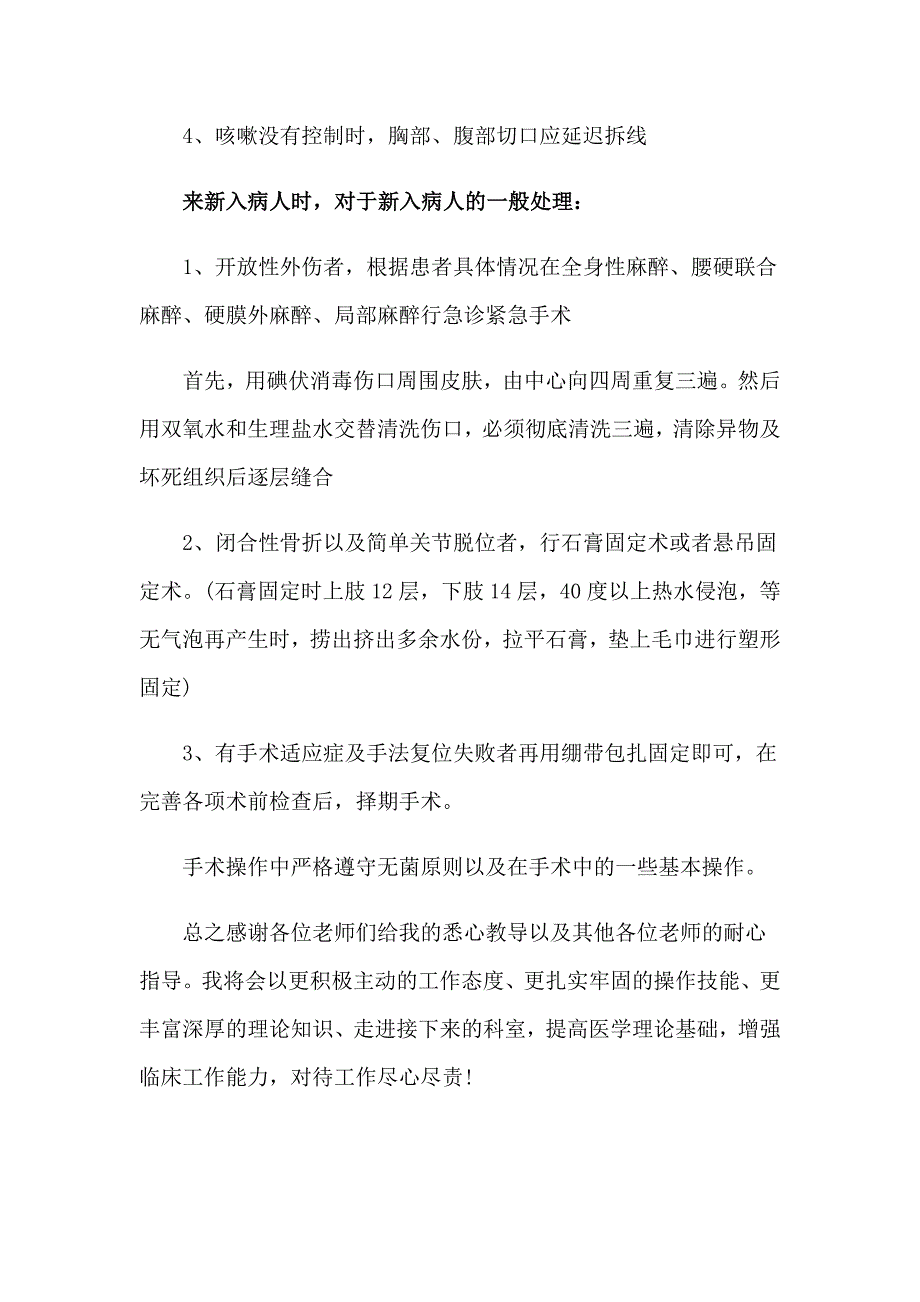 2023护士骨科实习自我鉴定精选13篇_第4页