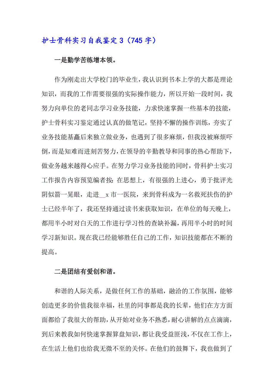 2023护士骨科实习自我鉴定精选13篇_第5页