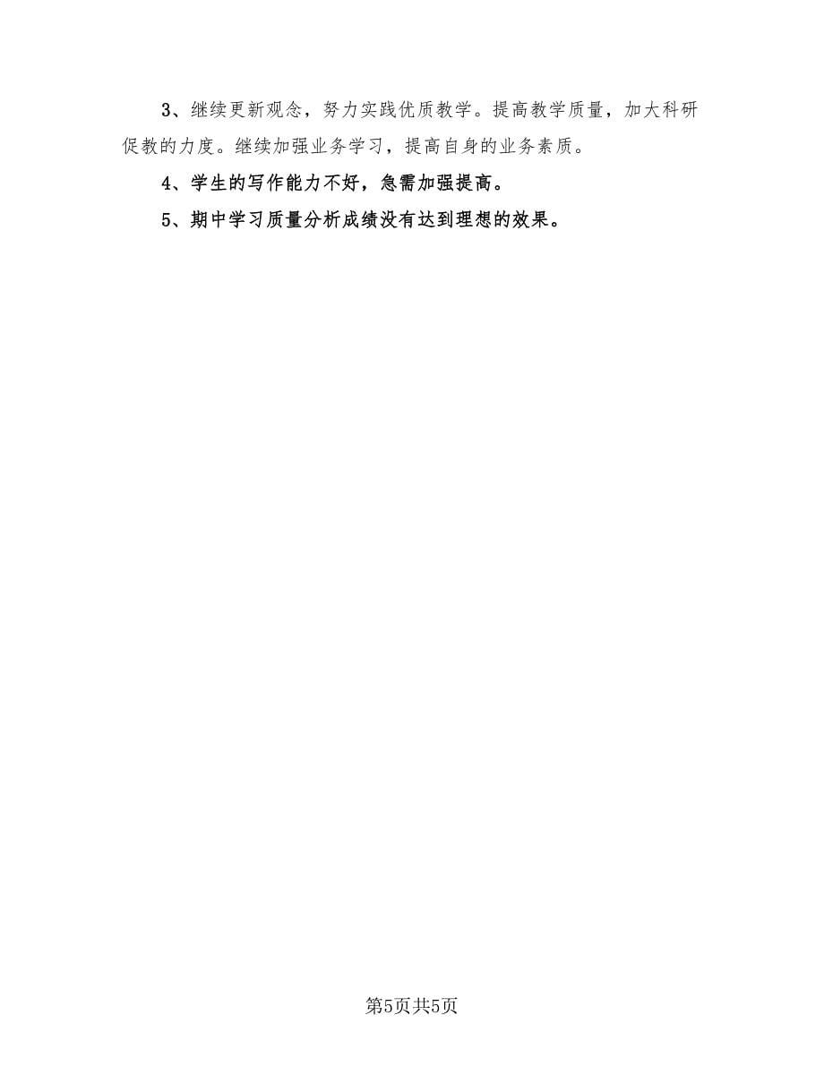 学校语文教师工作总结报告.doc_第5页