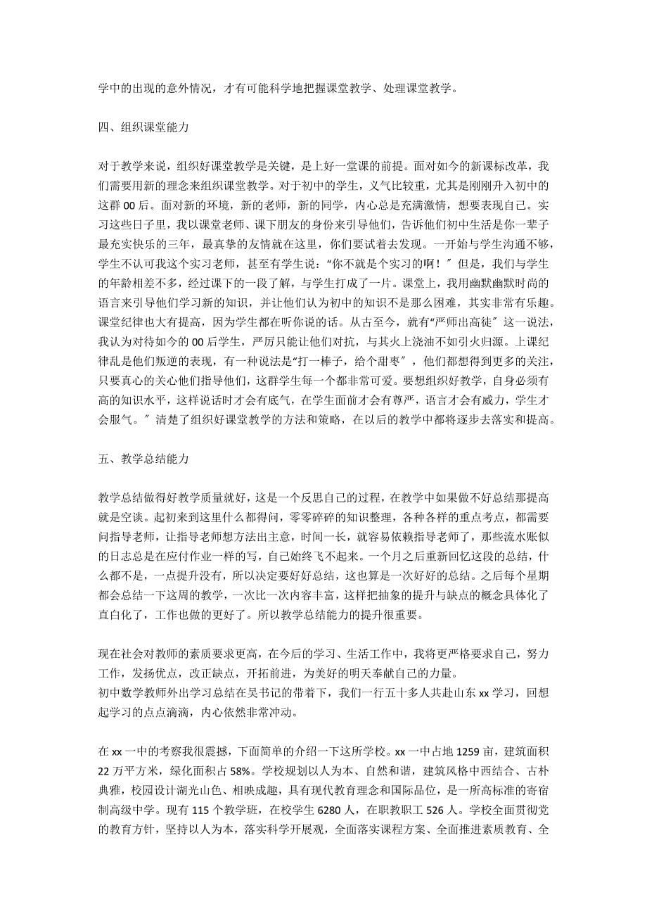 初中数学教师实习总结_第5页