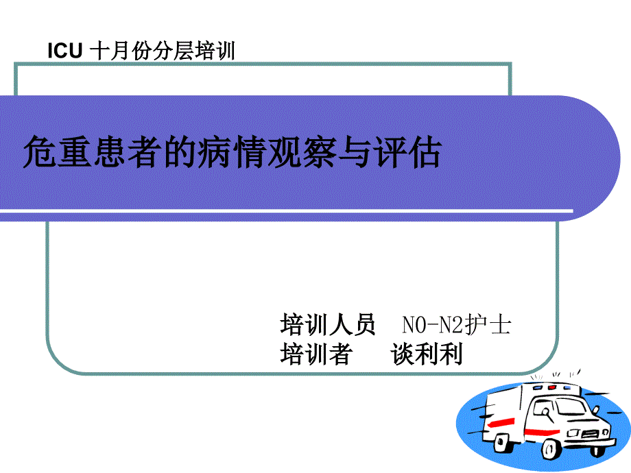 危重患者的病情观察与评估_第1页