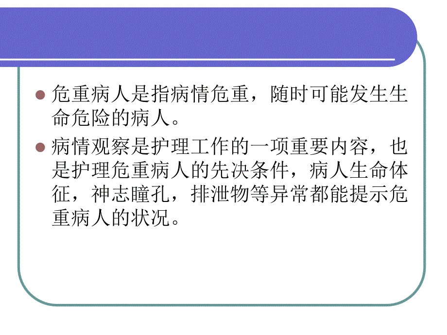 危重患者的病情观察与评估_第2页