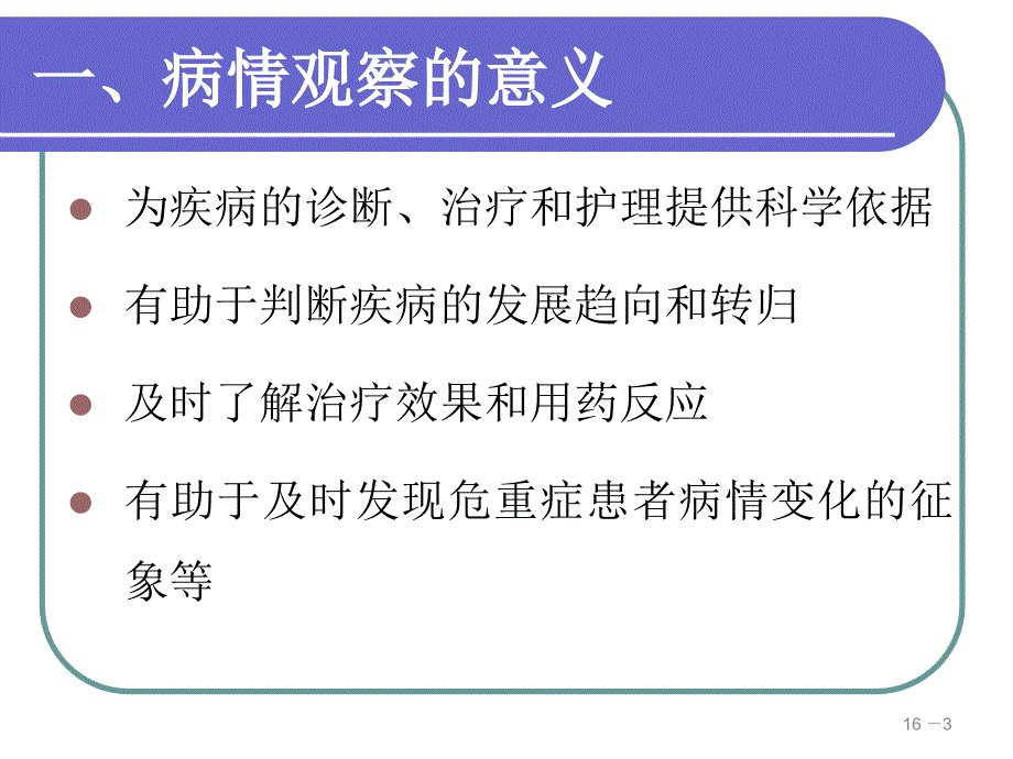 危重患者的病情观察与评估_第3页