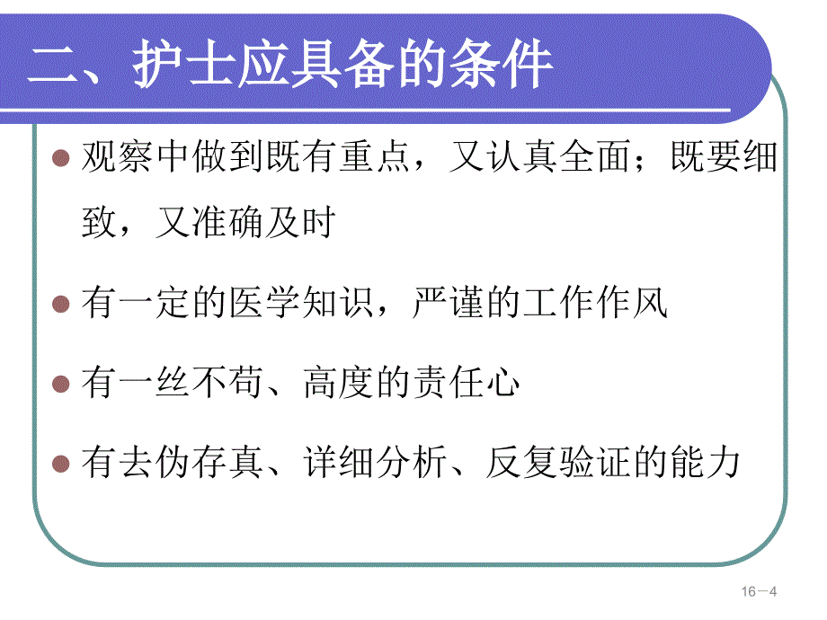 危重患者的病情观察与评估_第4页