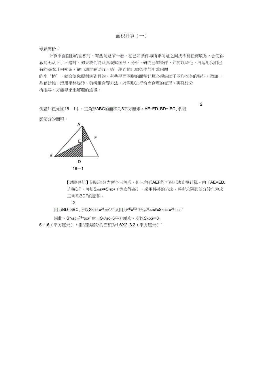 (完整word版)六年级举一反三(18-20)面积计算_第1页