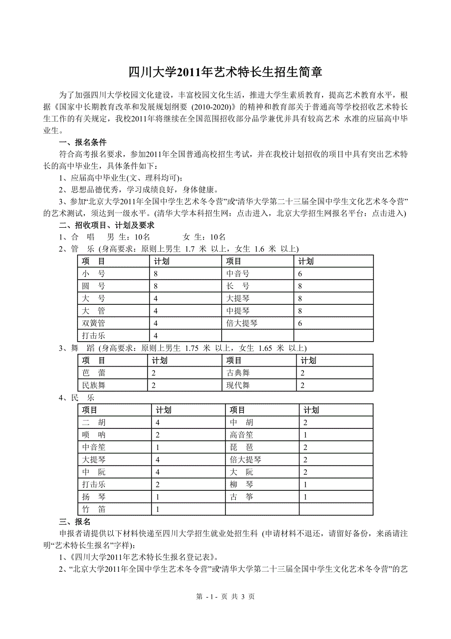 四川大学2011年艺术特长生招生简章(gaokao.juren).doc_第1页