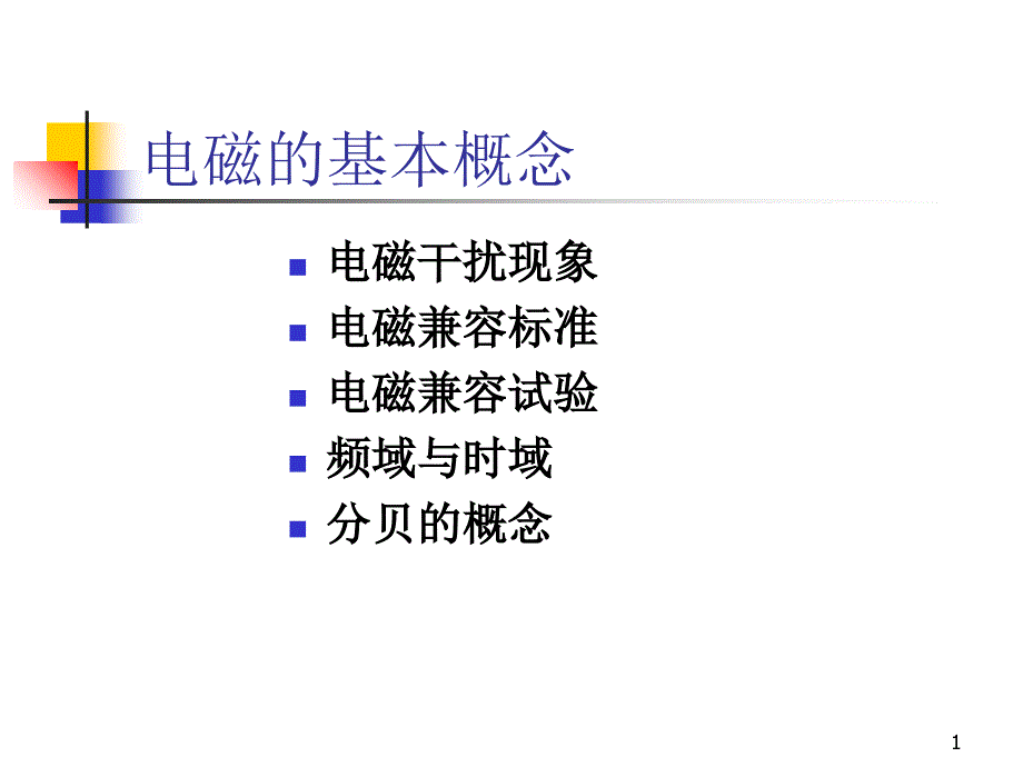 电磁的基本概念_第1页