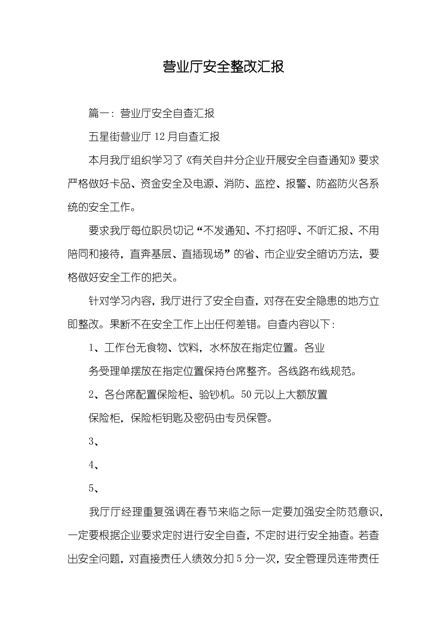 营业厅安全整改汇报_第1页