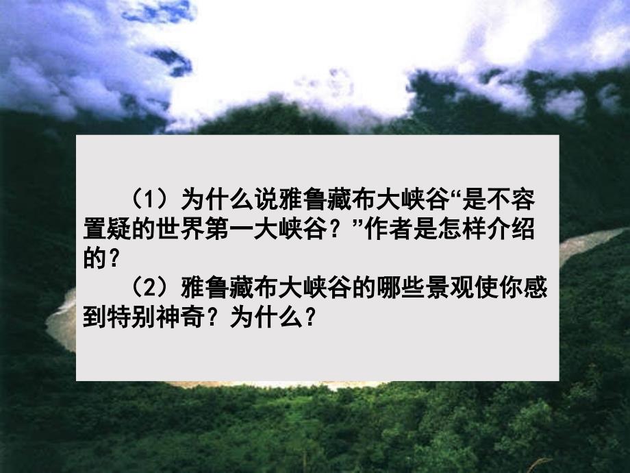 语文人教版四年级上册2雅鲁藏布大峡谷2_第4页