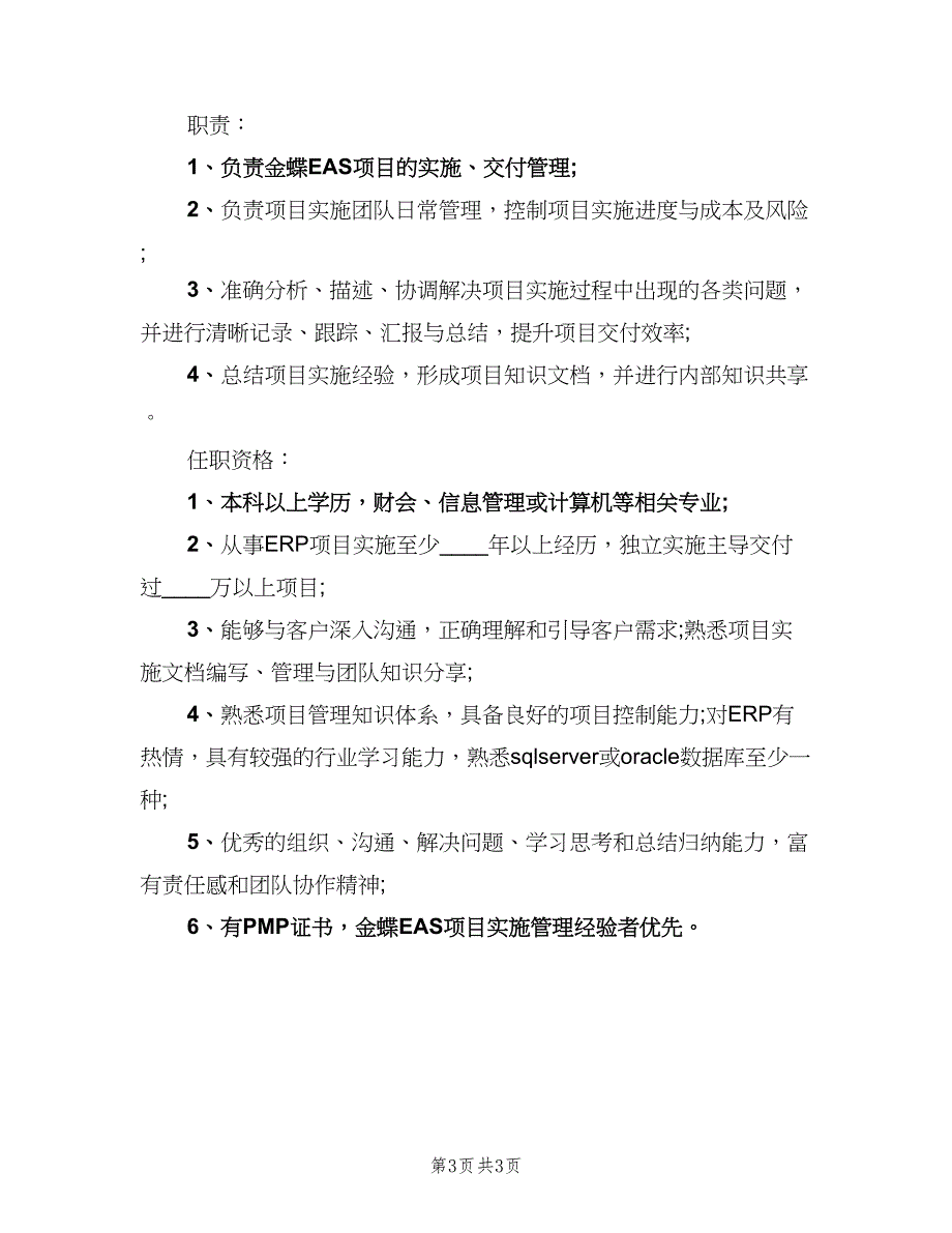 实施项目经理的岗位职责表述范文（3篇）.doc_第3页