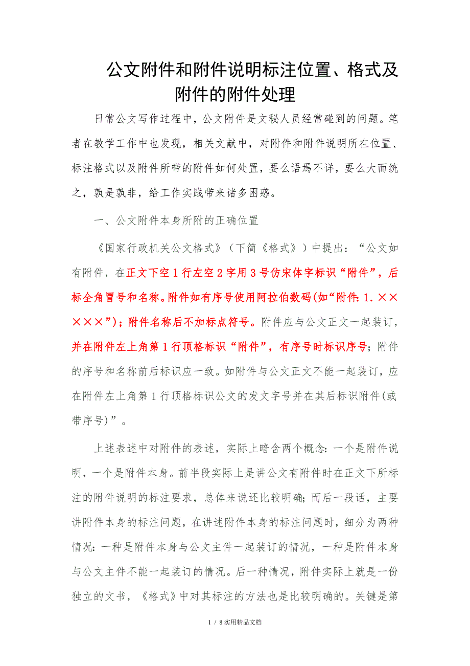 公文附件和附件说明标注位置-附件说明与标识要求_第1页