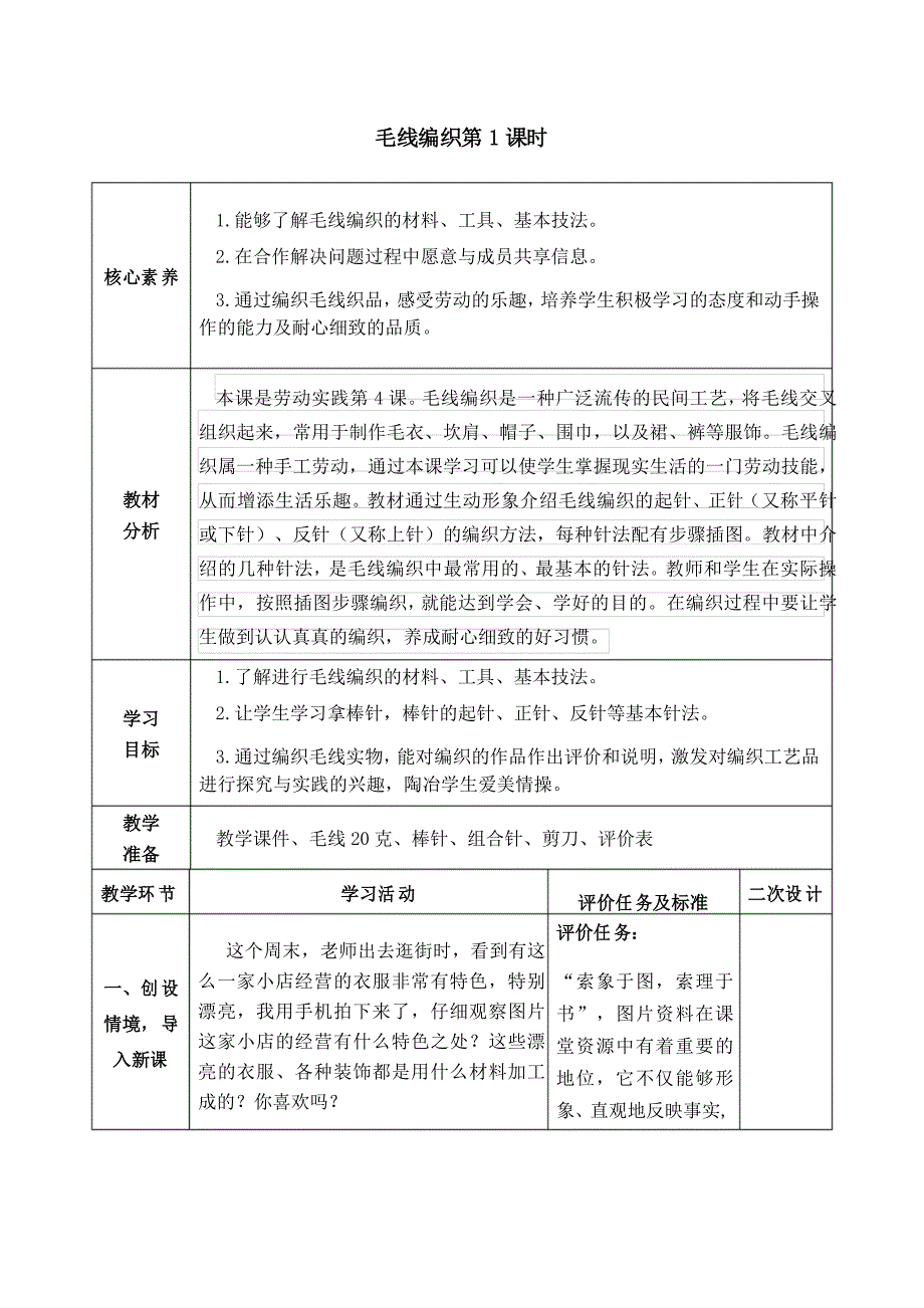 小学综合实践活动(劳动教育)三年级下册第4课毛线编织第1课时_第1页