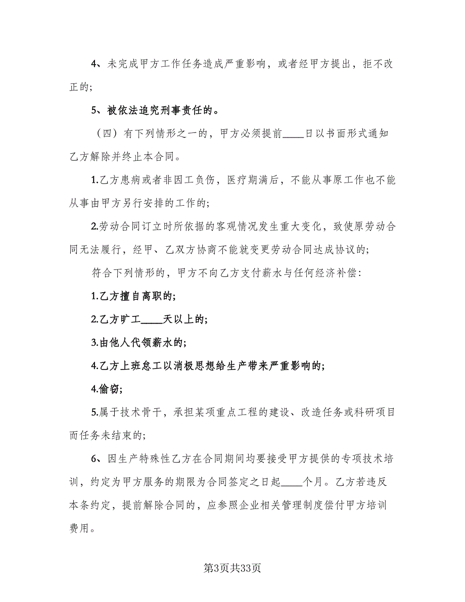 公司员工劳动合同协议书范文（8篇）_第3页