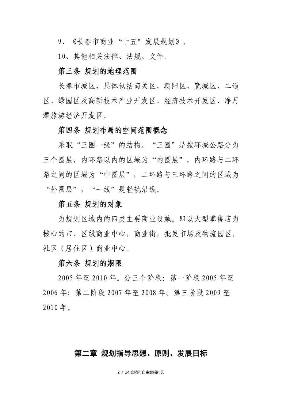 长市城市商业网点规划_第2页