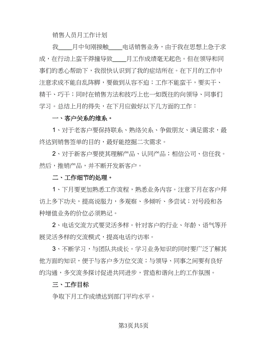 2023年销售月工作计划销售人员月工作计划标准范文（二篇）.doc_第3页