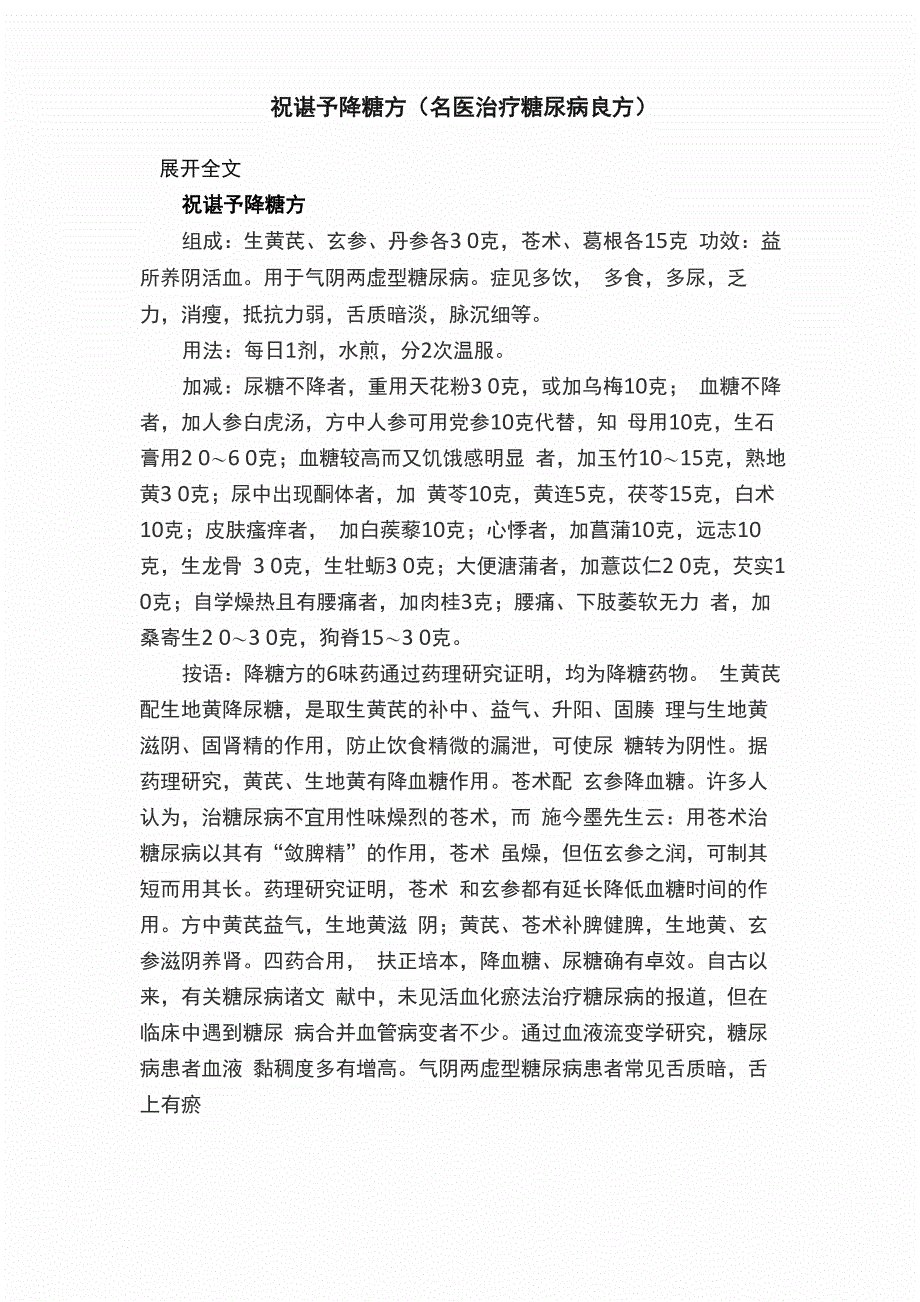 祝谌予降糖方（名医治疗糖尿病良方）_第1页