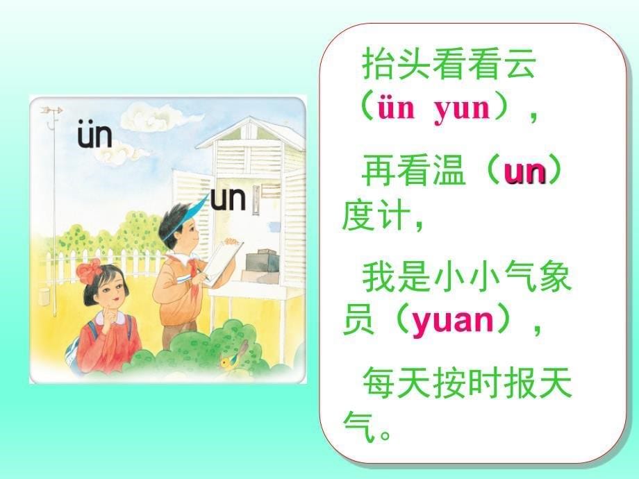 一年级上册语文汉语拼音un-&amp;amp#252;n课件_第5页