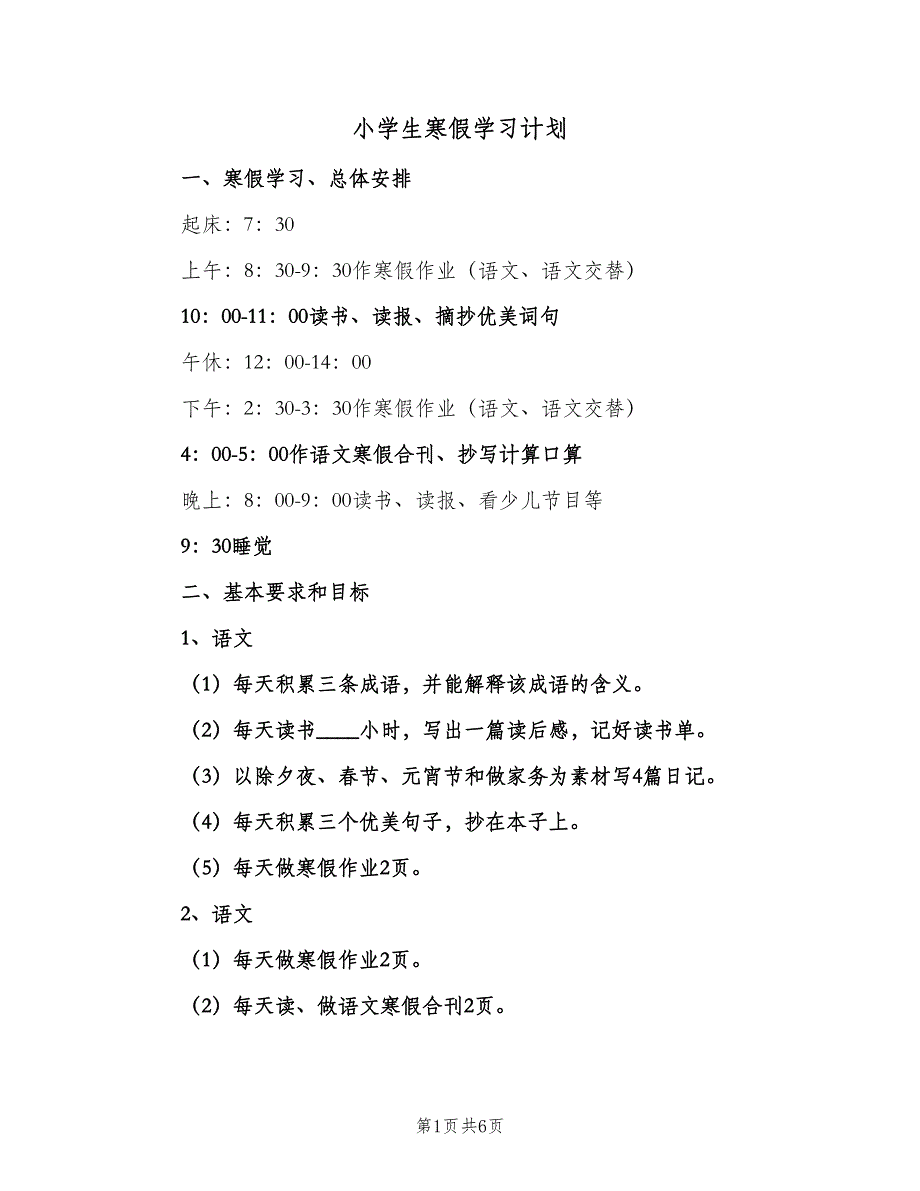 小学生寒假学习计划（五篇）.doc_第1页