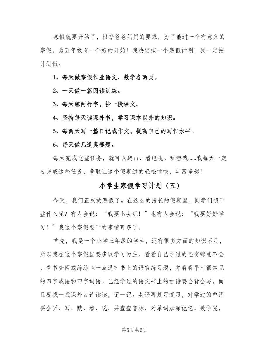 小学生寒假学习计划（五篇）.doc_第5页