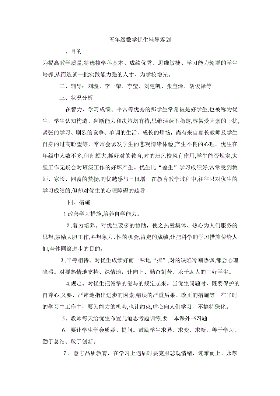 五年级数学优生辅导计划_第1页