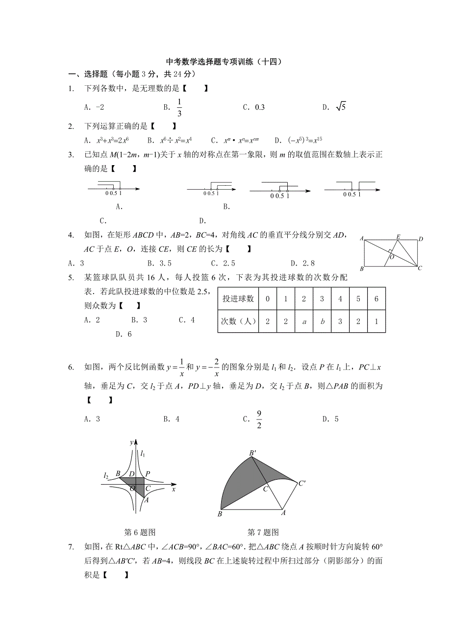 2015年中考数学选择题专项训练（14）_第1页