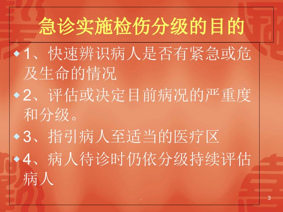 医学课件-急诊检伤标准及流程教学课件_第3页