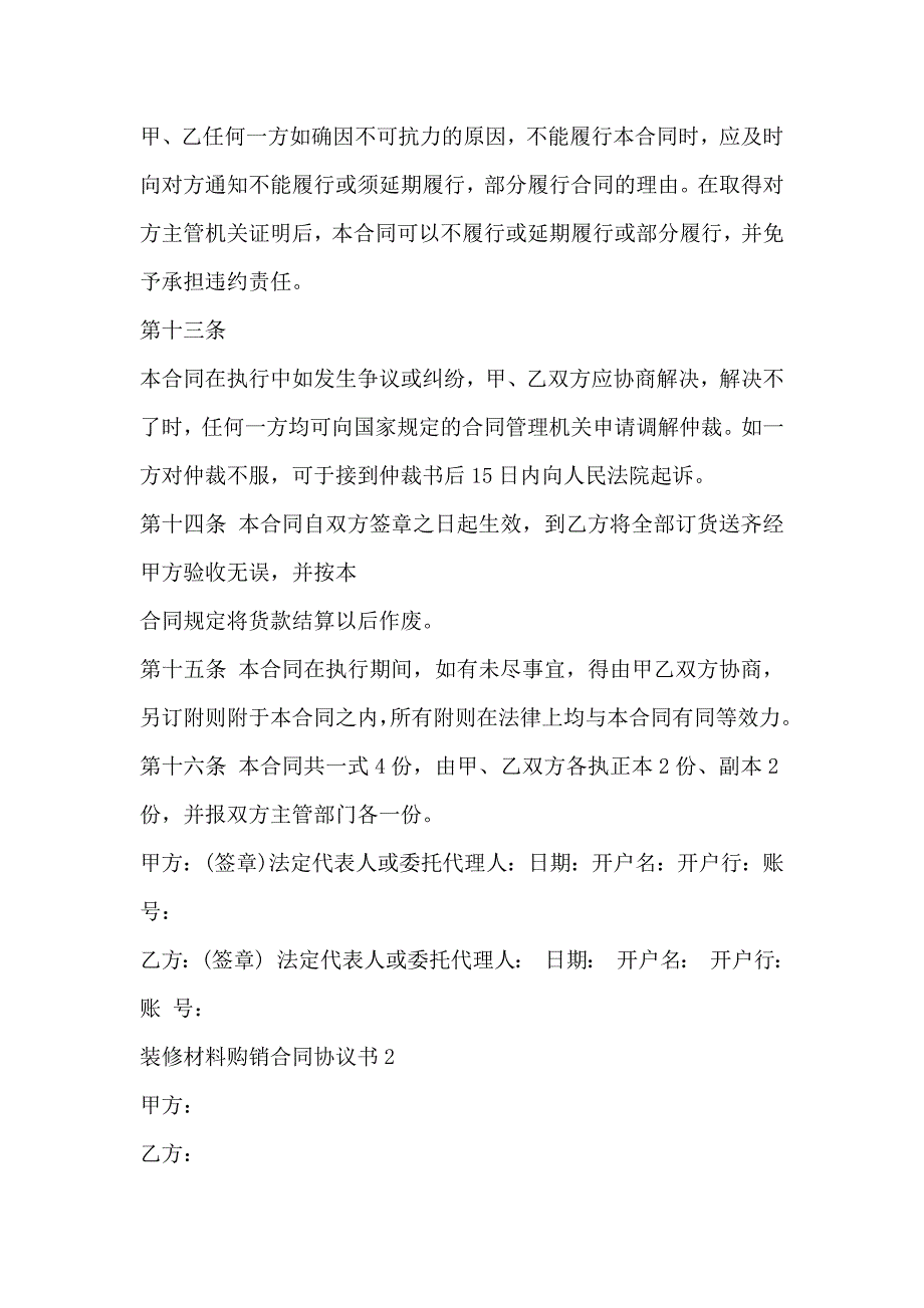 简单装修材料购销合同协议书3篇_第4页