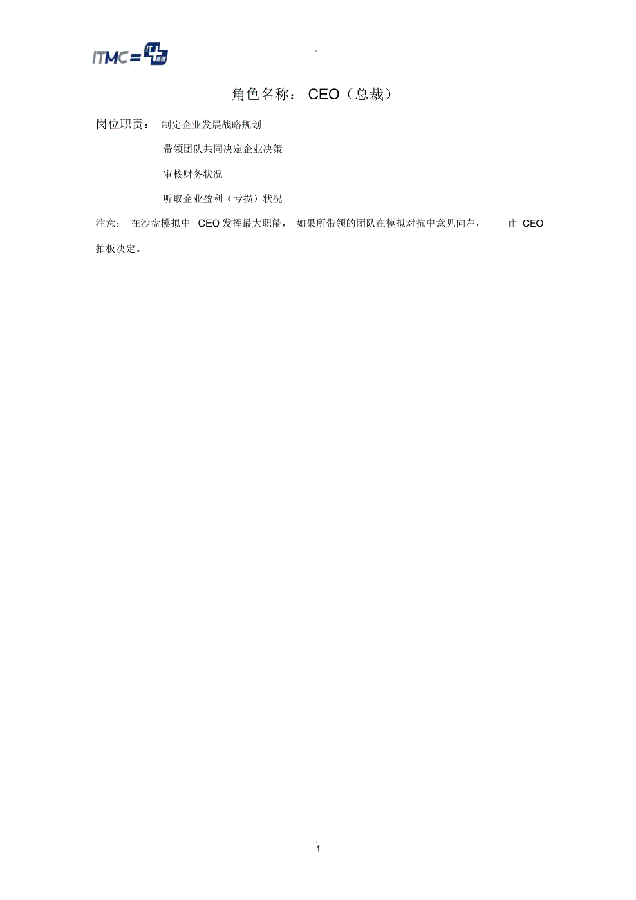沙盘角色职责与任务_第1页