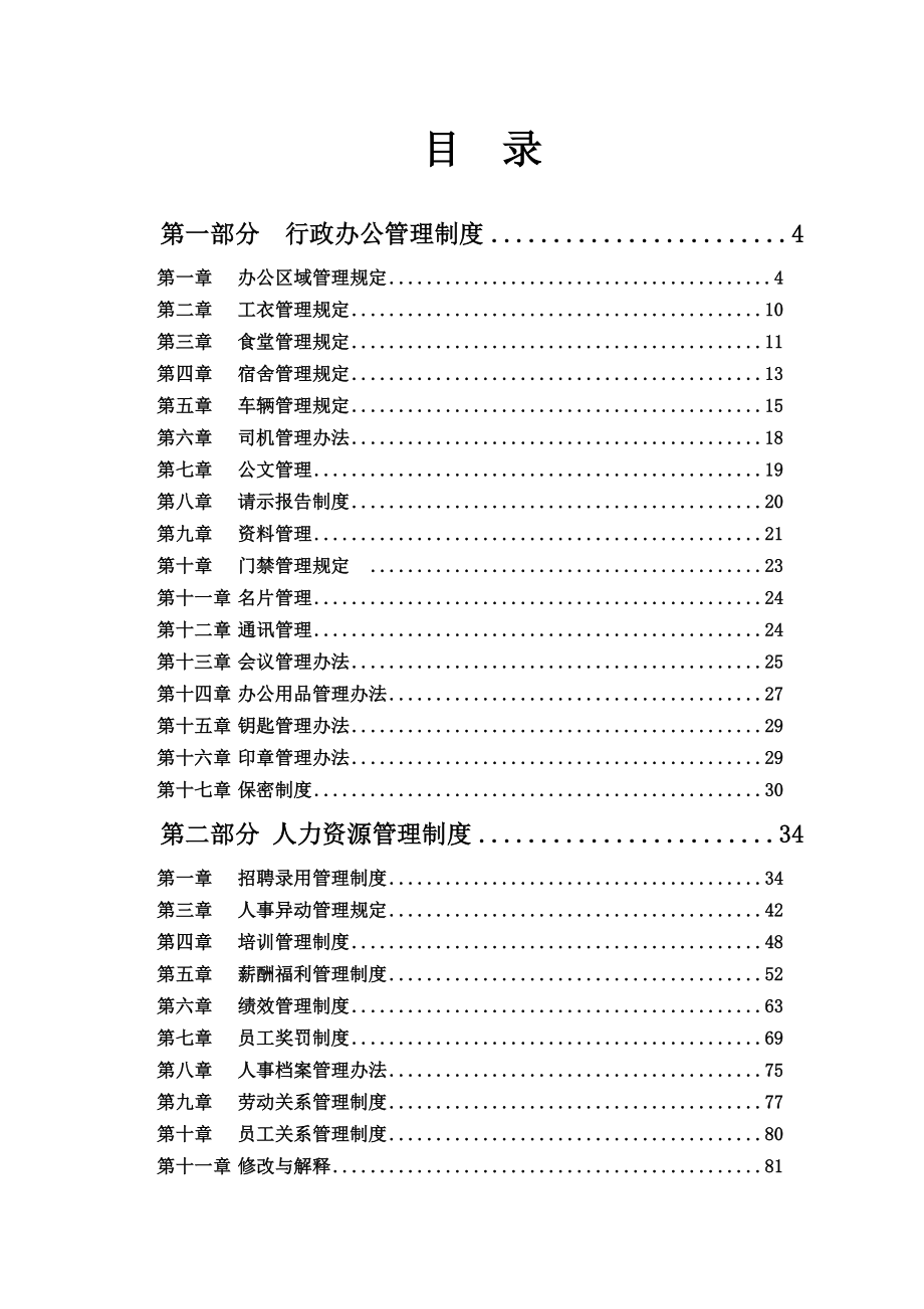 行政人事管理制度汇编技巧归纳_第2页