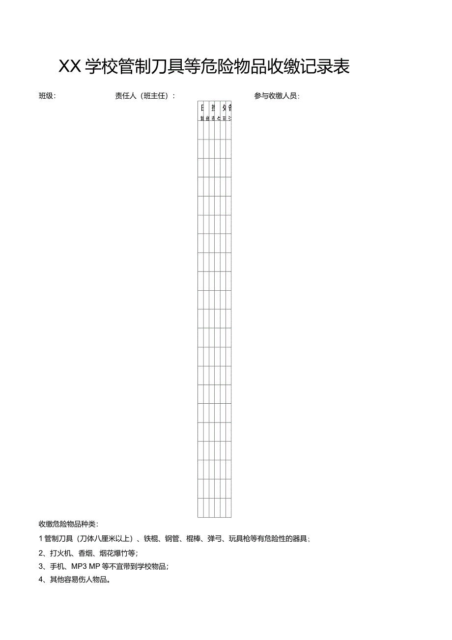 学校管制刀具等危险物品收缴记录表_第1页