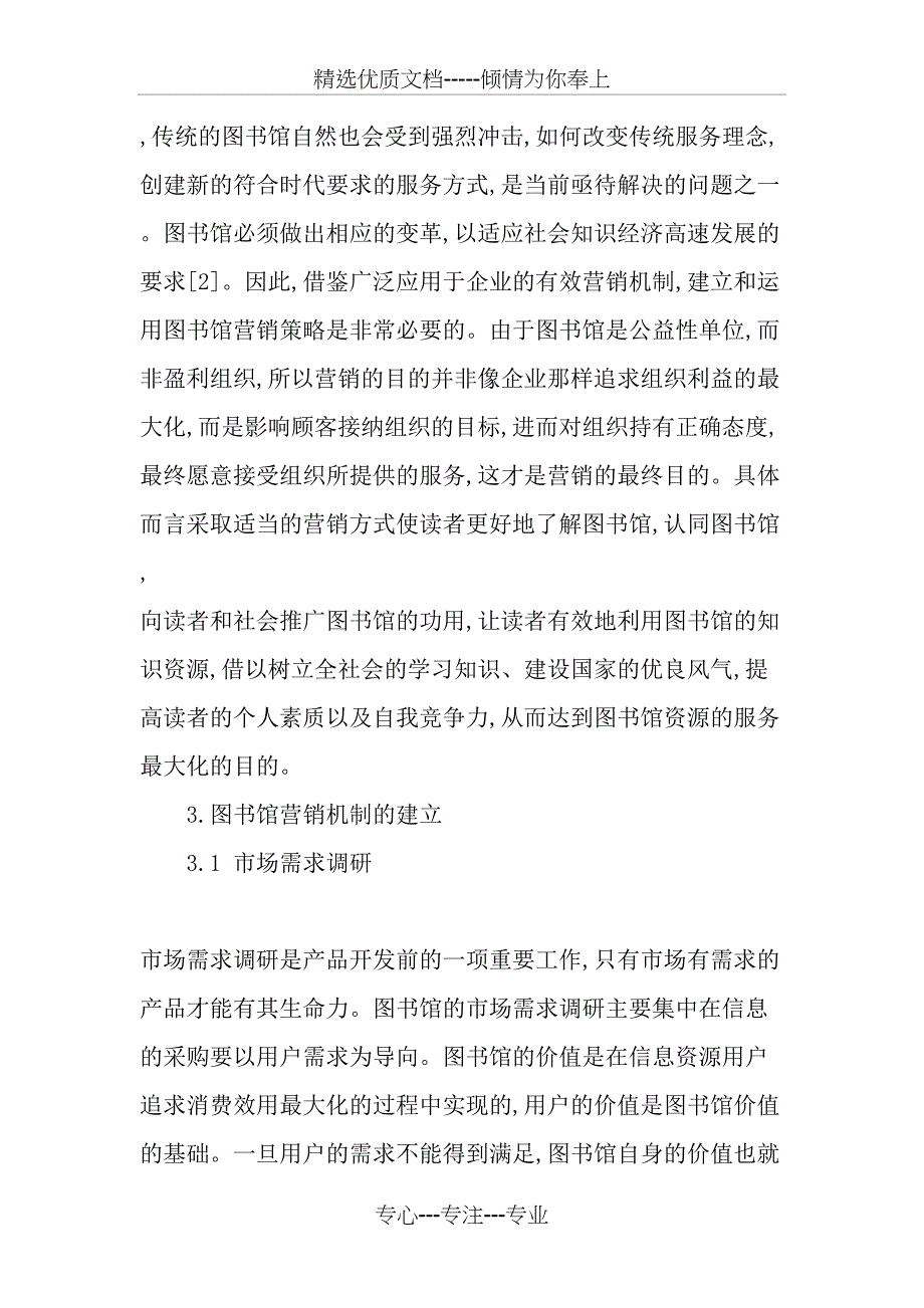 从现代营销理念窥探图书馆资源管理_第3页