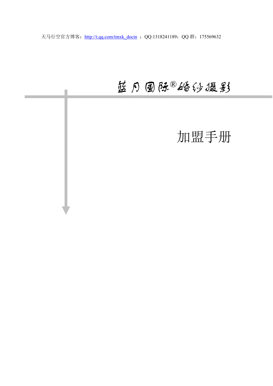 蓝月国际婚纱摄影加盟手册.doc_第1页