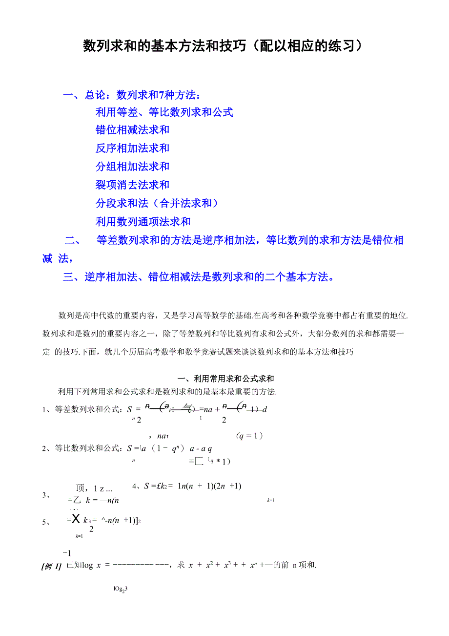 数列求和7种方法方法全例子多_第1页