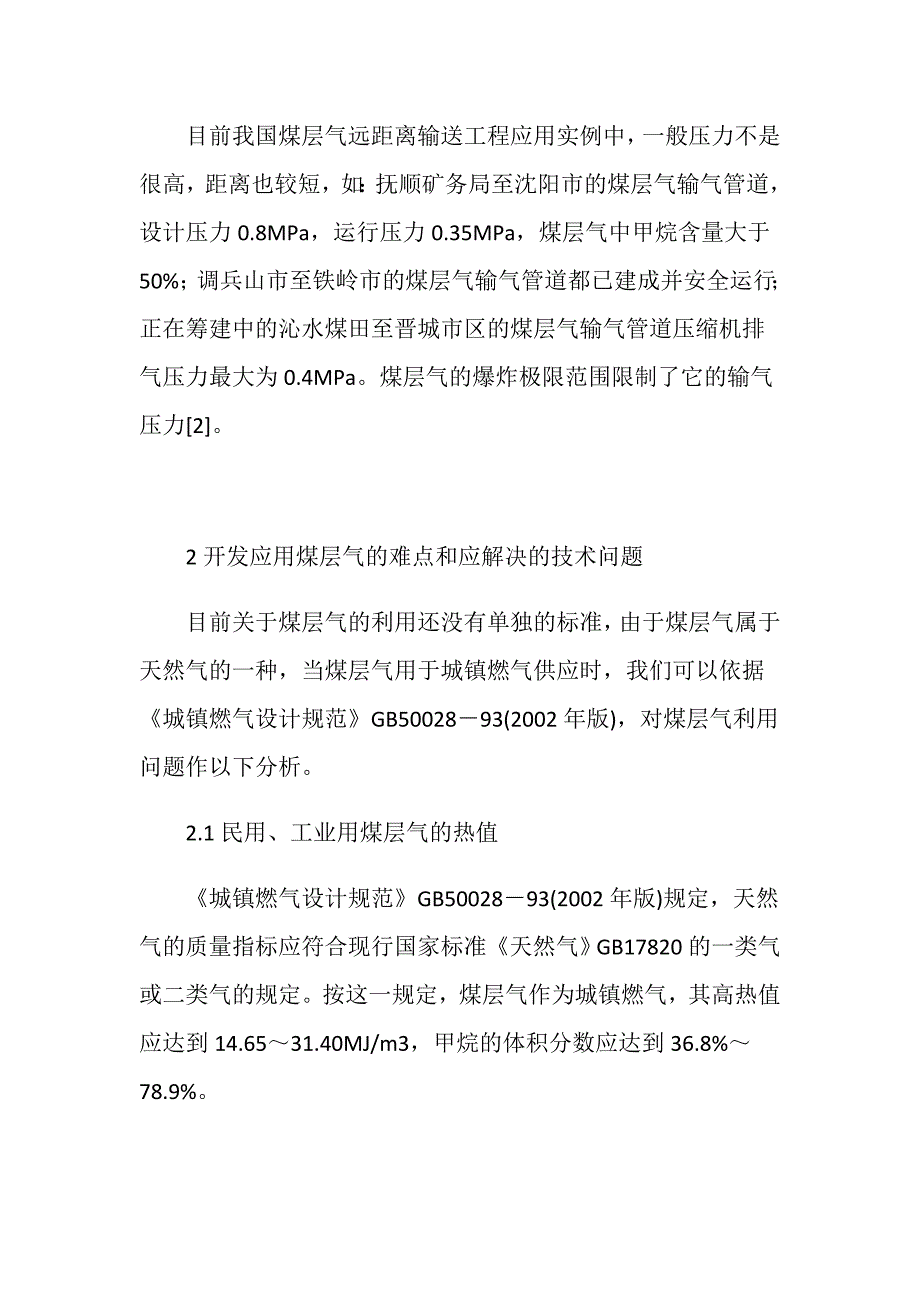 煤层气利用工程的安全性分析_第4页