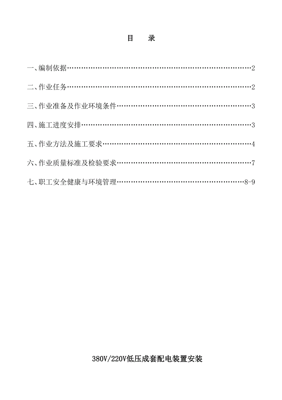 380V220V低压成套配电装置安装作业指导书资料_第1页