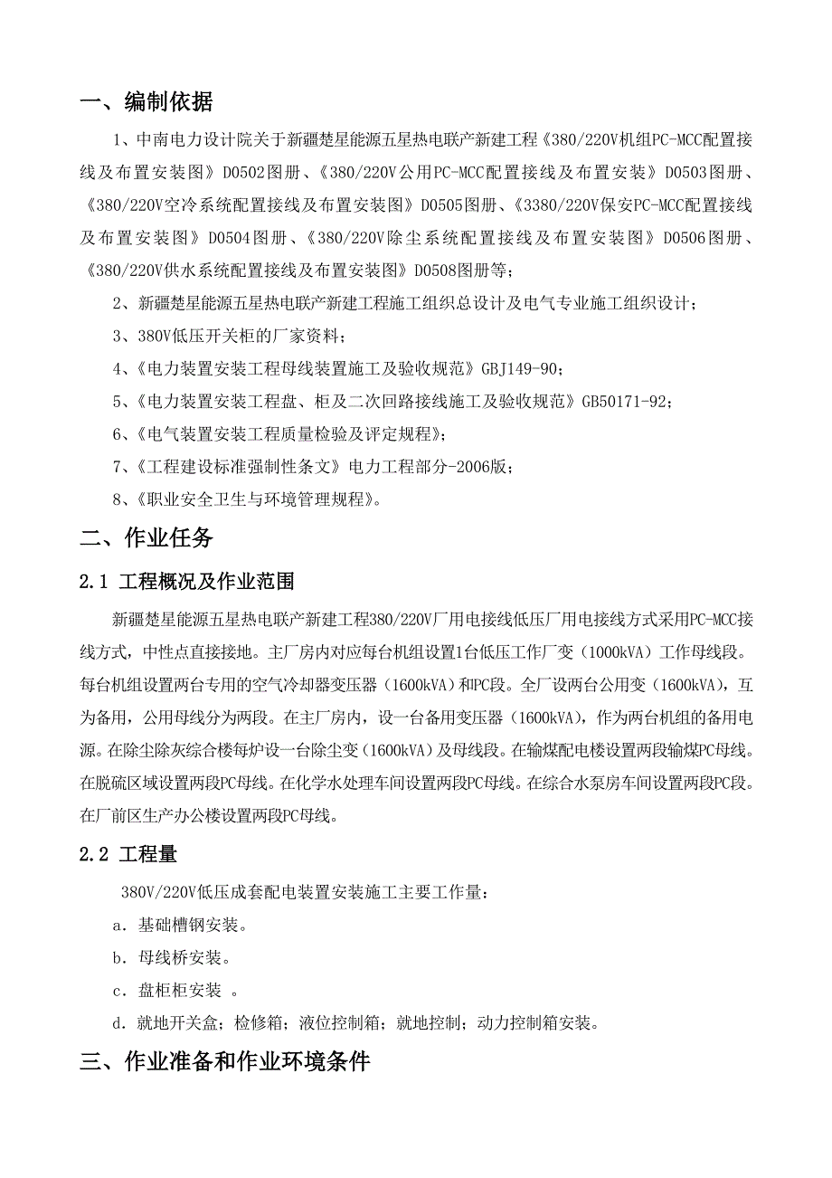 380V220V低压成套配电装置安装作业指导书资料_第2页