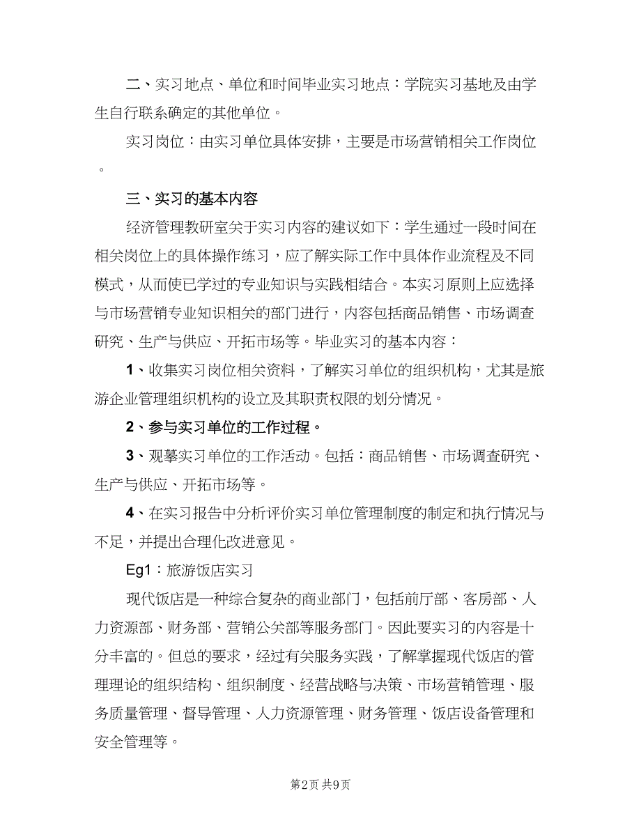 2023市场营销销售实习计划范本（二篇）.doc_第2页