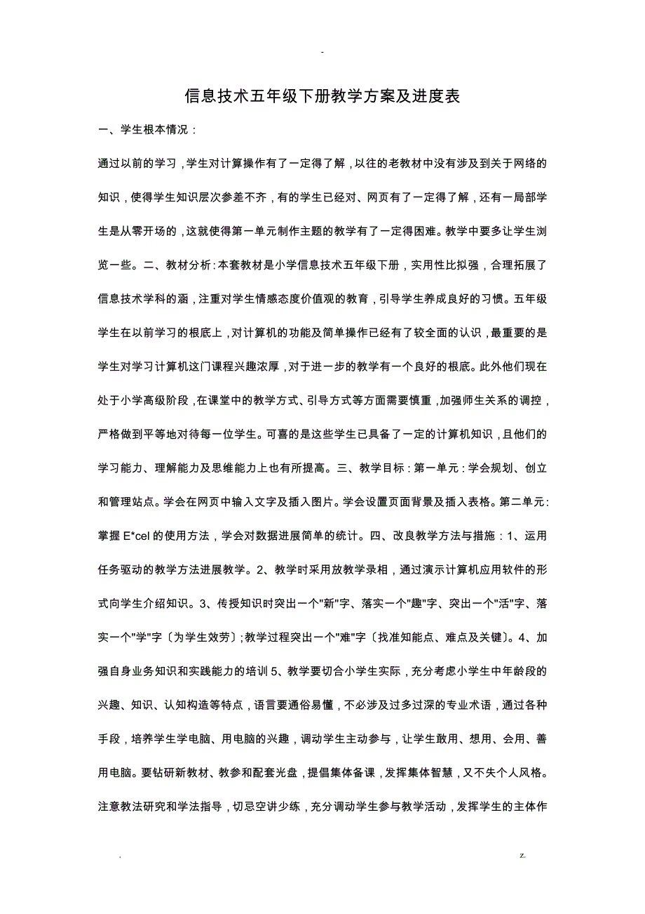 信息技术五年级下册教学计划及进度表_第1页