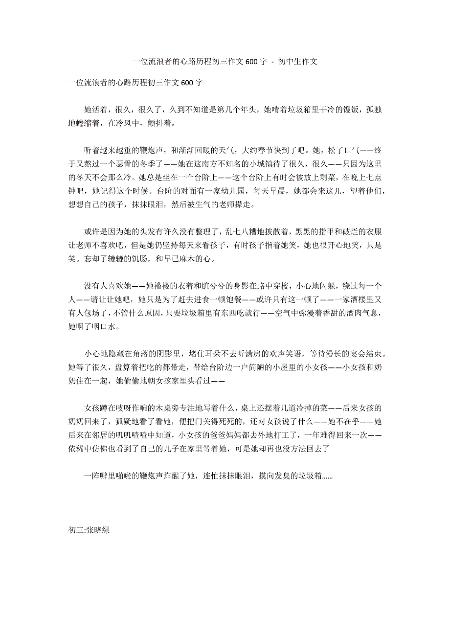 一位流浪者的心路历程初三作文600字 - 初中生作文_第1页