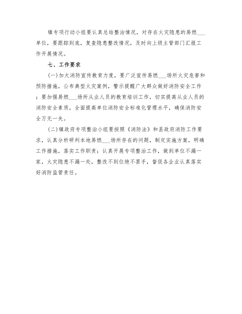 2022年易燃易爆场所消防安全整治方案_第3页