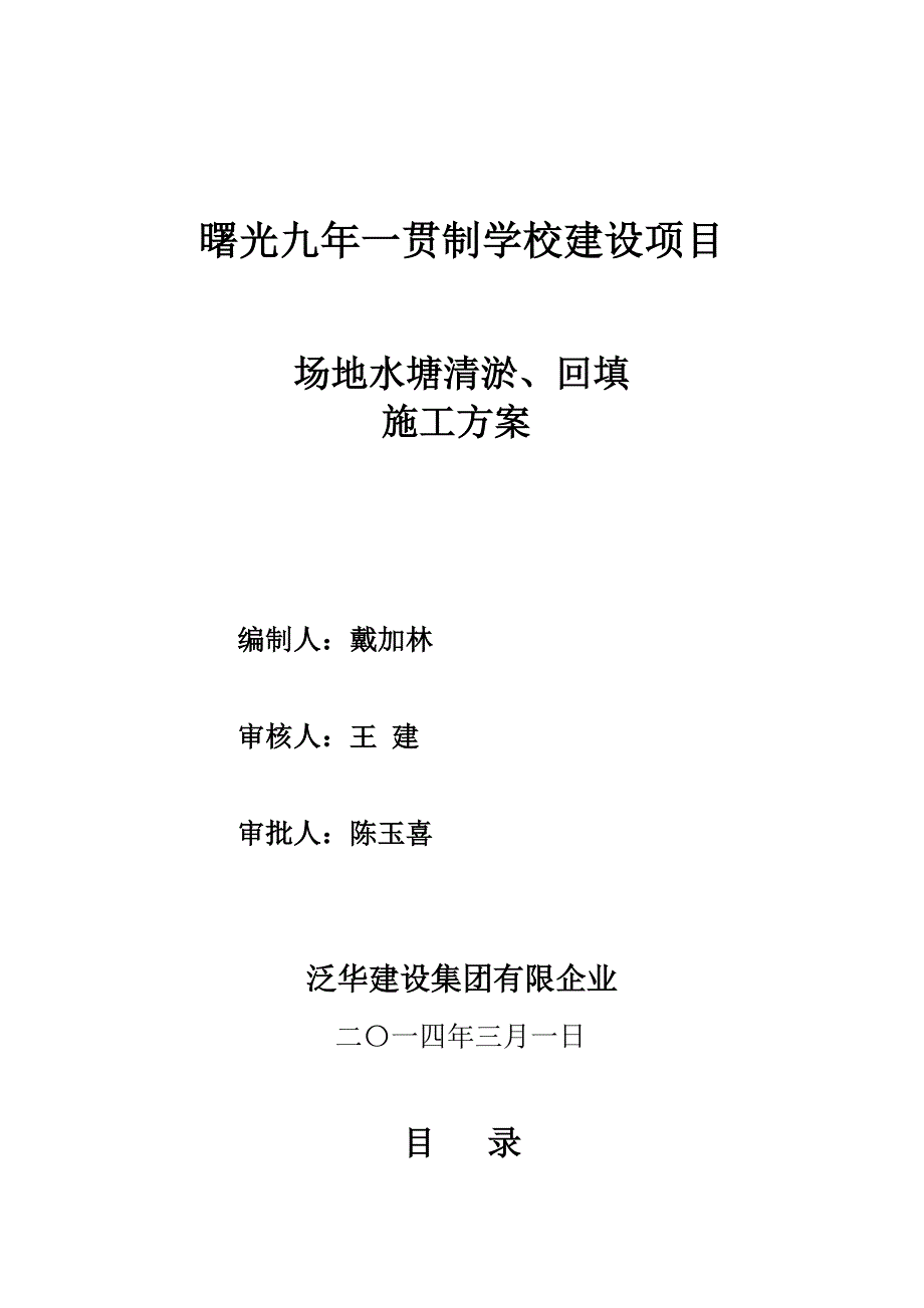 场地水塘清淤回填施工方案.doc_第1页