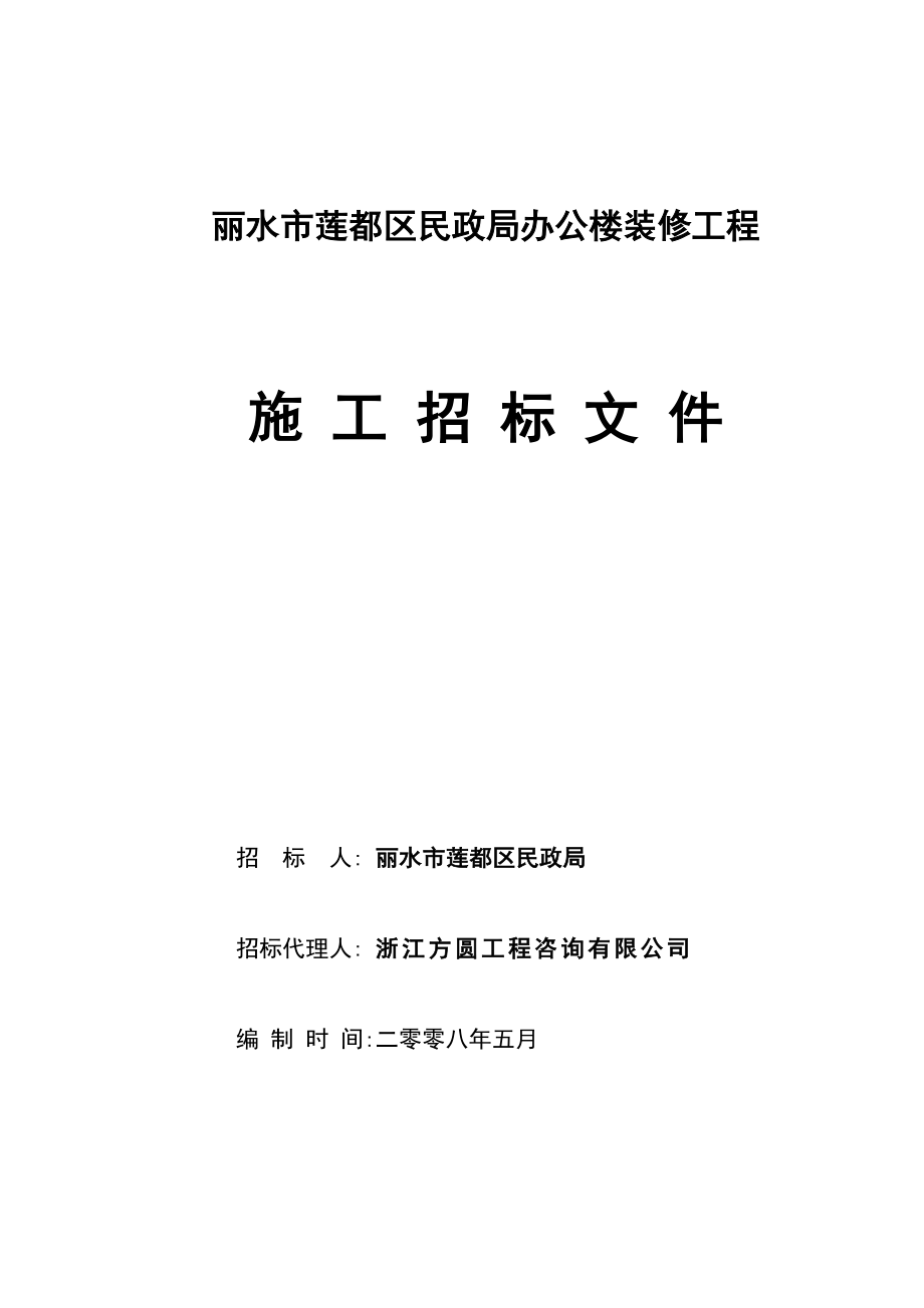 丽水市莲都区民政局办公楼装修工程_第1页